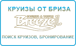 Breezel cruises & tours